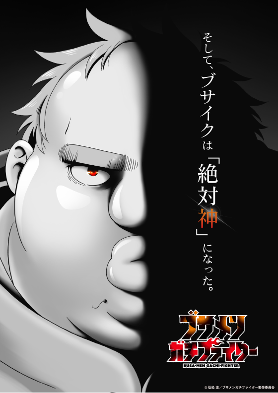 ブサメンガチファイター