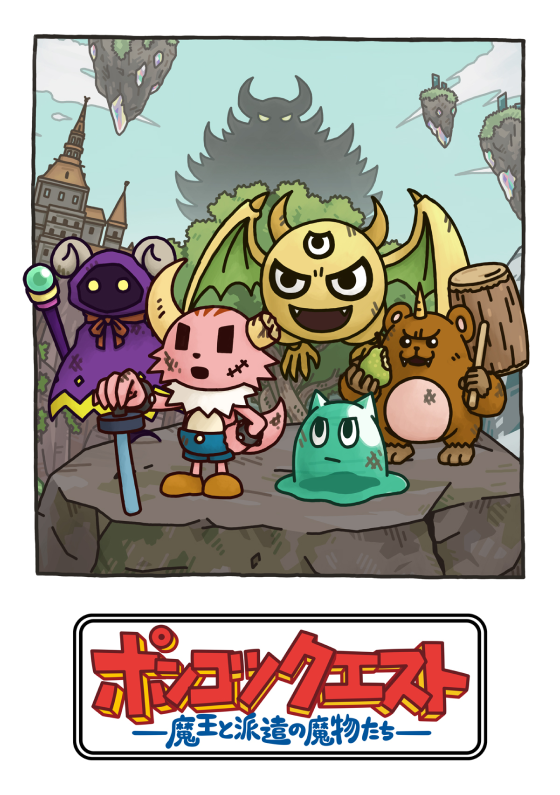 ポンコツクエスト