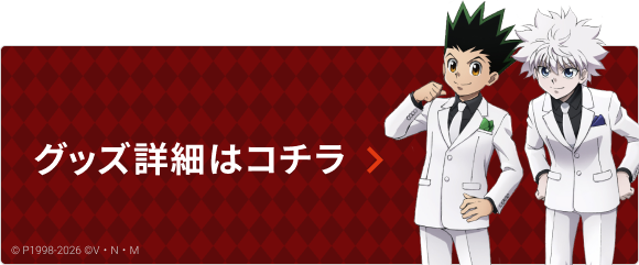 グッズ詳細はこちら