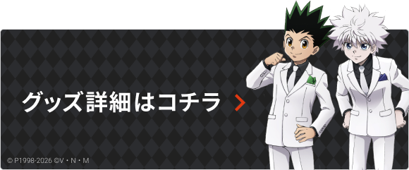 グッズ詳細はこちら