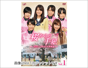 桜からの手紙 ～AKB48それぞれの卒業物語～ Vol.1