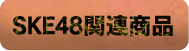SKE48関連商品