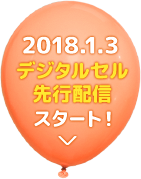 2018.1.3 デジタルセル 先行配信スタート！