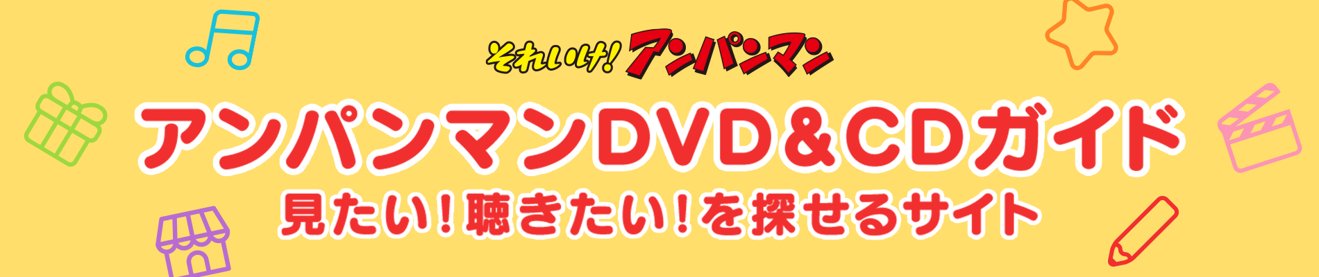 それいけ！アンパンマン　アンパンマンDVD&CDガイド　見たい！聴きたい！を探せるサイト