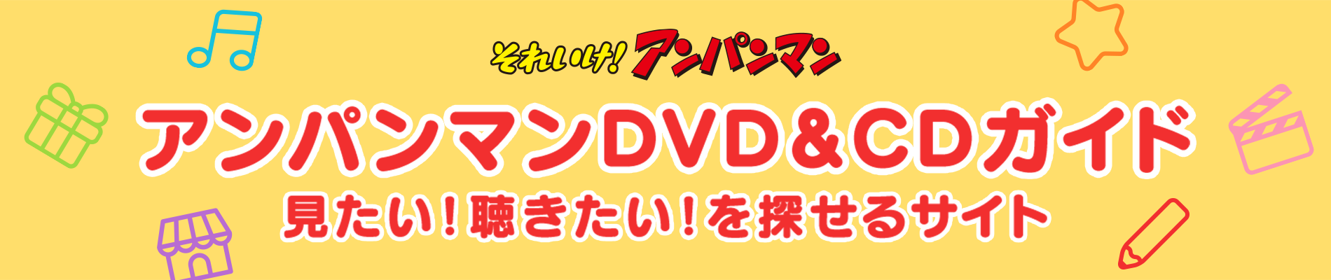 アンパンマンDVD＆CDガイド　見たい！聴きたい！を探せるサイト