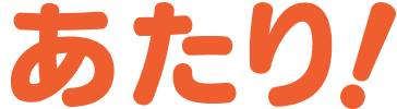 あたり!