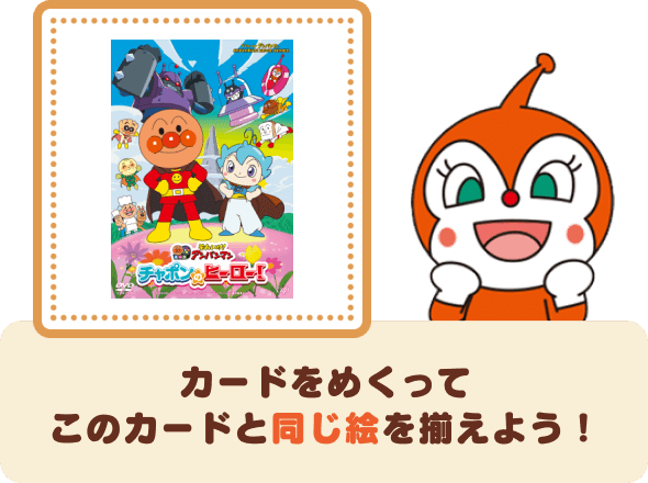 カードをめくってこのカードと同じ絵を揃えよう！