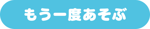 もう一度あそぶ