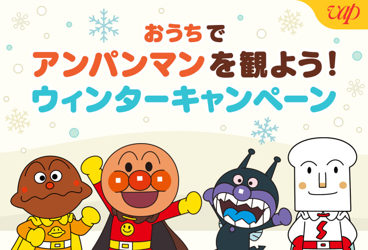おうちでアンパンマンを観よう！ ウィンターキャンペーン