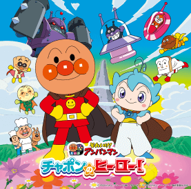 えいが それいけ！アンパンマン チャポンのヒーロー！