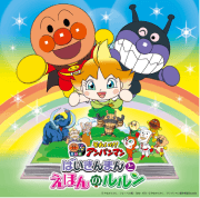 それいけ！アンパンマン　ばいきんまんとえほんのルルン （2024劇場版ベストCD）