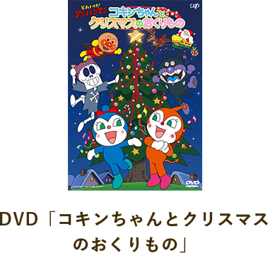 Vap アンパンマンとおうちでクリスマス 絵合わせゲームにチャレンジ キャンペーン