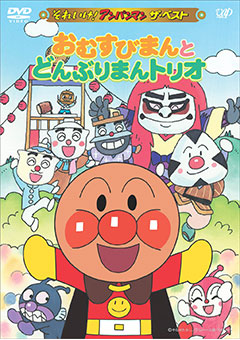 それいけ！ アンパンマン だいすきキャラクターシリーズ／あかちゃんまん 「あかちゃんまんとゆず姫」 [DVD] tf8su2k