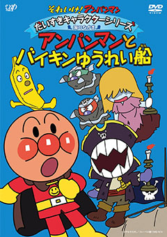 VAP= アンパンマンDVD&CDガイド VAP= アンパンマンDVD&CDガイド