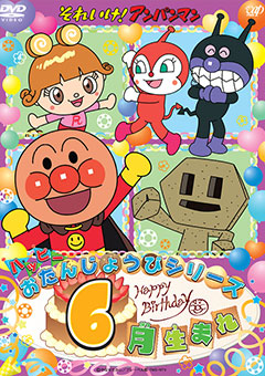 それいけ！アンパンマン 劇場版　12枚セット　おむすびまん　おたんじょう日 それいけ!アンパンマン おむすびまん（DVD） | 日テレポシュレ