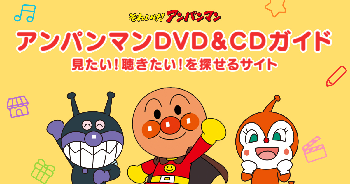 [コンプリート！] dvd アンパンマン 703626-Dvd アンパンマン 英語