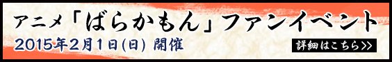 アニメ「ばらかもん」ファンイベント 2015年2月1日(日)開催 詳細はこちら＞＞