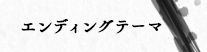 エンディングテーマ
