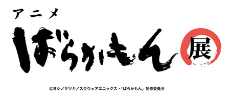 アニメ「ばらかもん」展