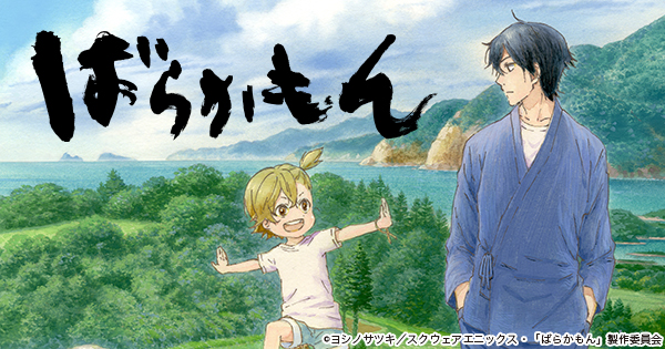 Barakamon • ばらかもん