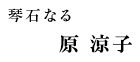 琴石なる 原 涼子