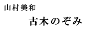 山村美和 古木のぞみ