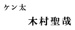 ケン太 木村聖哉