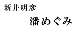 新井明彦 潘めぐみ