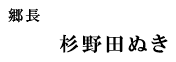 郷長 杉野田ぬき