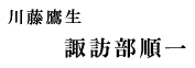 川藤鷹生 諏訪部順一