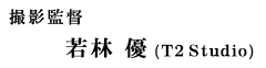 撮影監督 若林 優