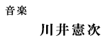 音楽 川井憲次