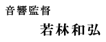 音響監督 若林和弘