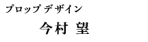 プロップデザイン 今村 望