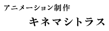 アニメーション制作 キネマシトラス