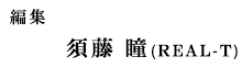 編集：須藤 瞳(REAL-T)