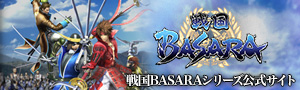 戦国BASARAシリーズ公式サイト