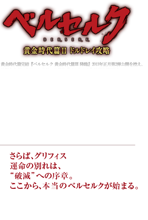 ベルセルク 黄金時代篇II ドルドレイ攻略　訣別もまた、宿命　6月23日(土)全国ロードショー