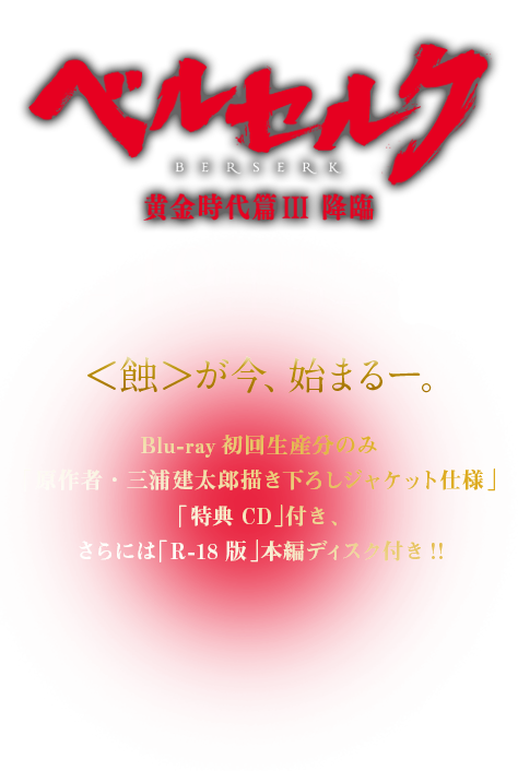 ベルセルク 黄金時代篇III 降臨　＜蝕＞が今、始まるー。