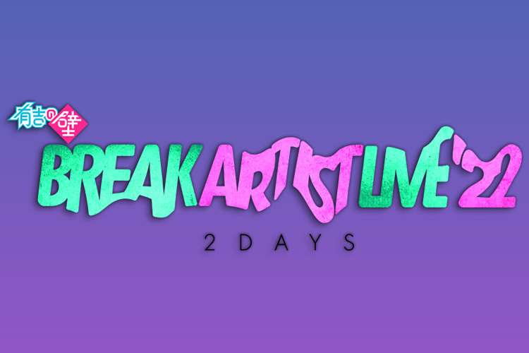 有吉の壁「Break Artist Live'22 2Days」｜VAP