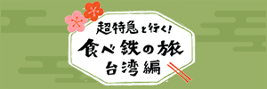 超特急と行く！食べ鉄の旅　台湾編