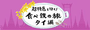 超特急と行く！食べ鉄の旅　タイ編