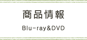 Blu-ray&DVD | 超特急と行く！食べ鉄の旅 台湾編