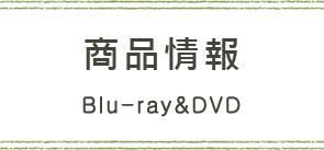 Blu-ray&DVD