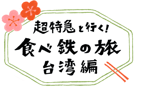 超特急と行く！食べ鉄の旅 台湾編