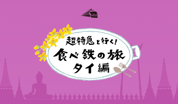 超特急 食べ鉄 台湾編 タイ編 Blu-ray セット超特急 Blu-ray 食べ鉄 