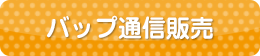 バップ通信販売