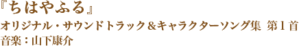 「ちはやふる」オリジナル・サウンドトラック＆キャラクターソング集　第1首