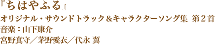 「ちはやふる」オリジナル・サウンドトラック＆キャラクターソング集　第2首