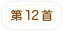 第12首